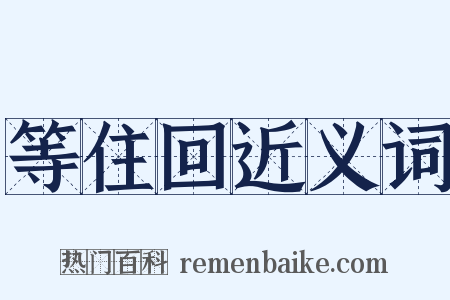 等住回近义词是什么意思的图片